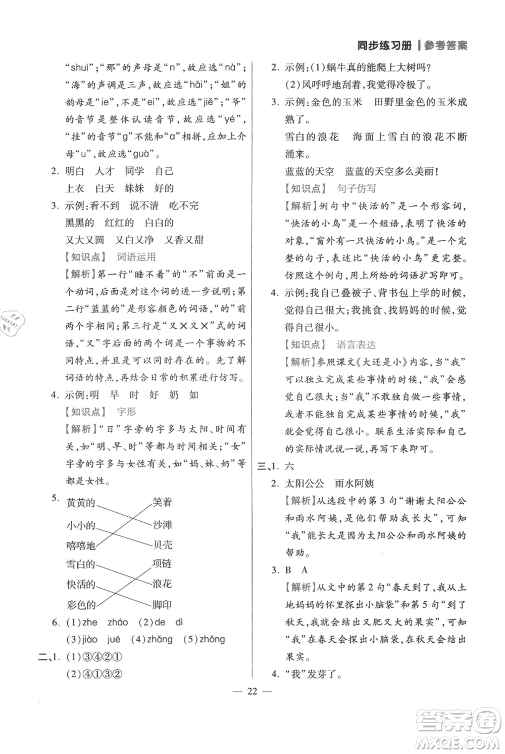 遠(yuǎn)方出版社2021年100分闖關(guān)同步練習(xí)冊(cè)一年級(jí)上冊(cè)語文統(tǒng)編版參考答案