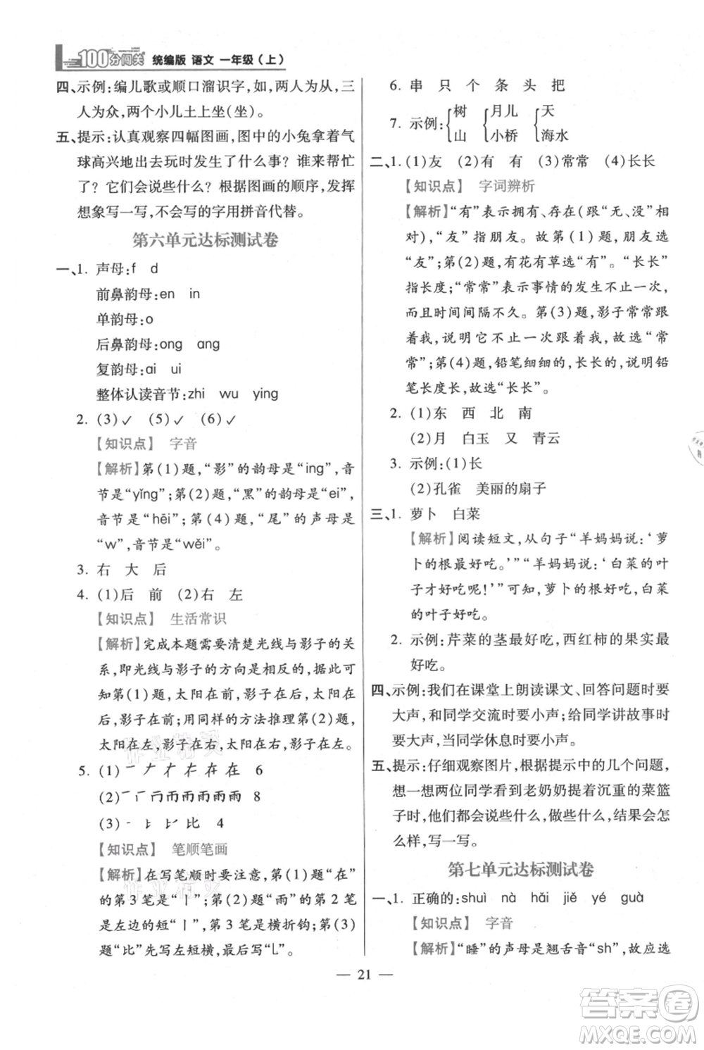 遠(yuǎn)方出版社2021年100分闖關(guān)同步練習(xí)冊(cè)一年級(jí)上冊(cè)語文統(tǒng)編版參考答案
