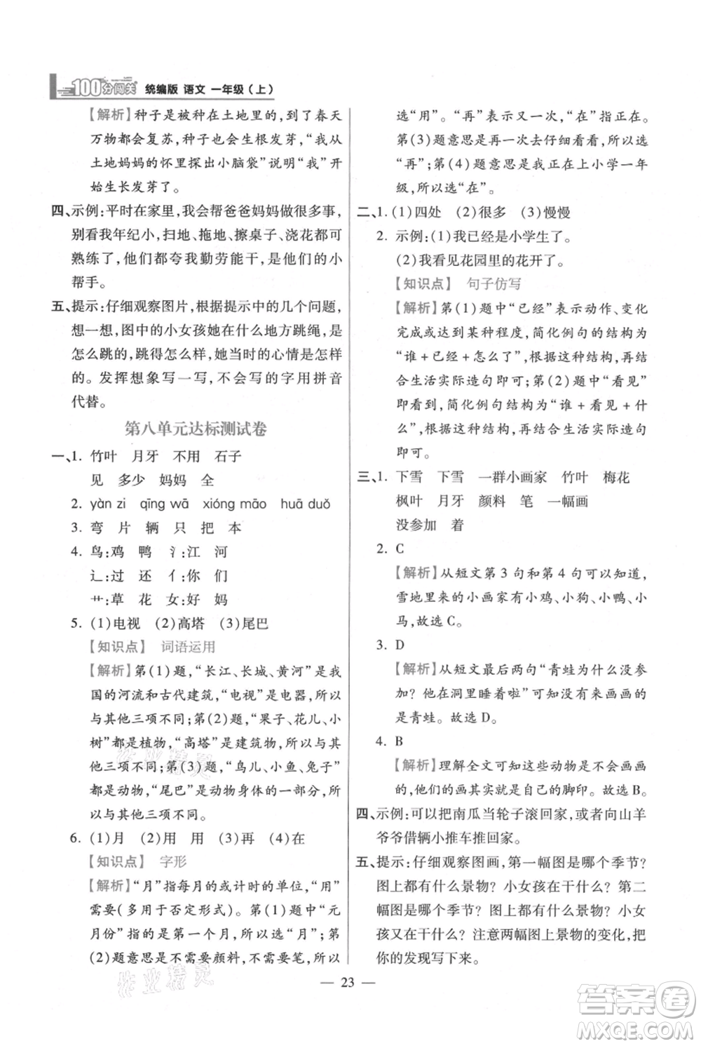 遠(yuǎn)方出版社2021年100分闖關(guān)同步練習(xí)冊(cè)一年級(jí)上冊(cè)語文統(tǒng)編版參考答案