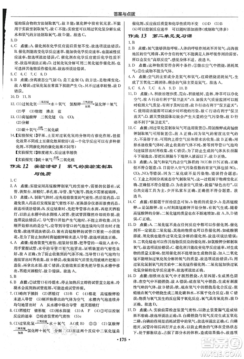 龍門書局2021啟東中學作業(yè)本九年級化學上冊R人教版吉林省專版答案