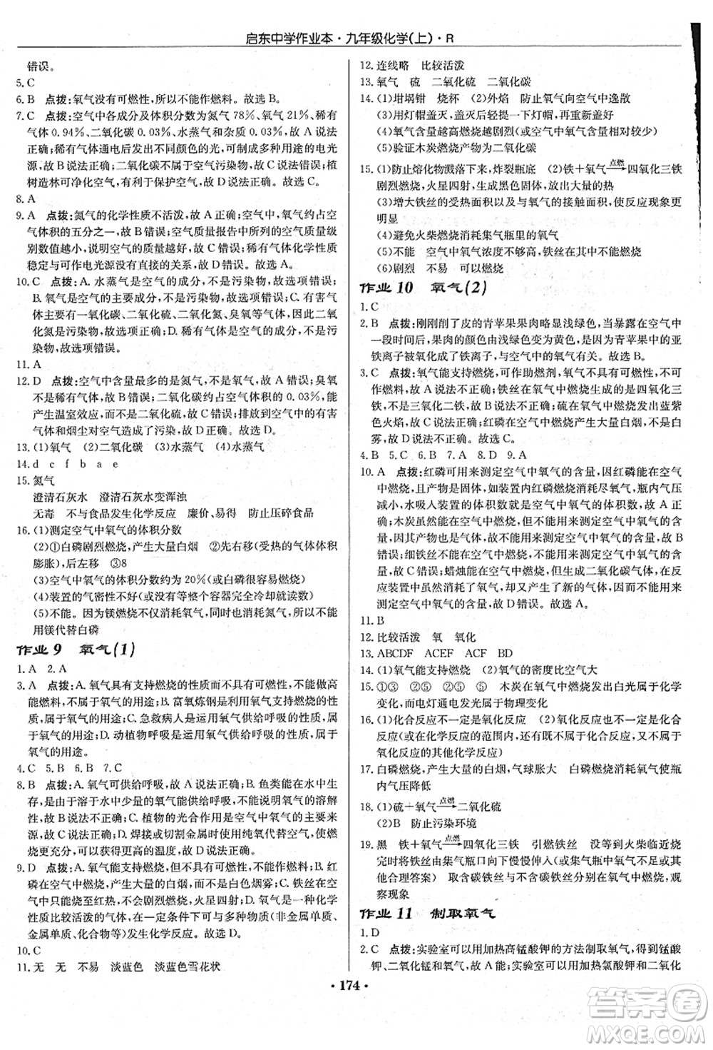 龍門書局2021啟東中學作業(yè)本九年級化學上冊R人教版吉林省專版答案