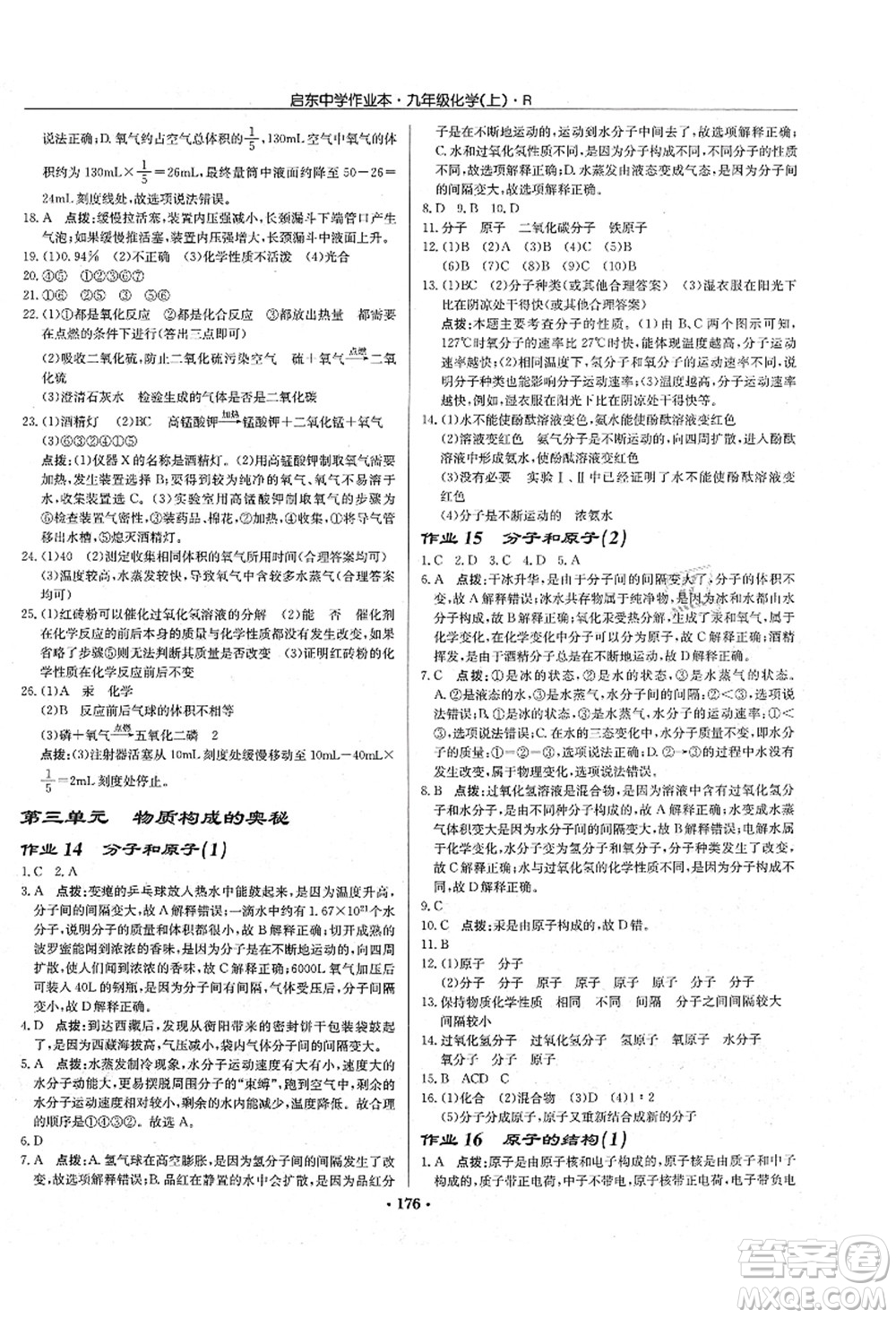 龍門書局2021啟東中學作業(yè)本九年級化學上冊R人教版吉林省專版答案