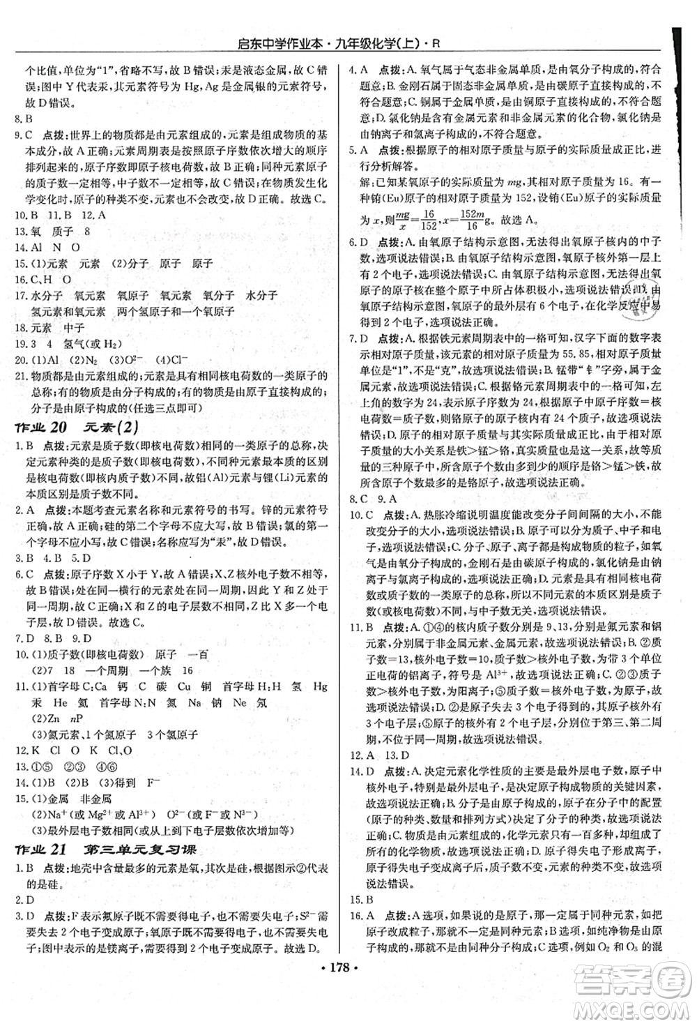 龍門書局2021啟東中學作業(yè)本九年級化學上冊R人教版吉林省專版答案