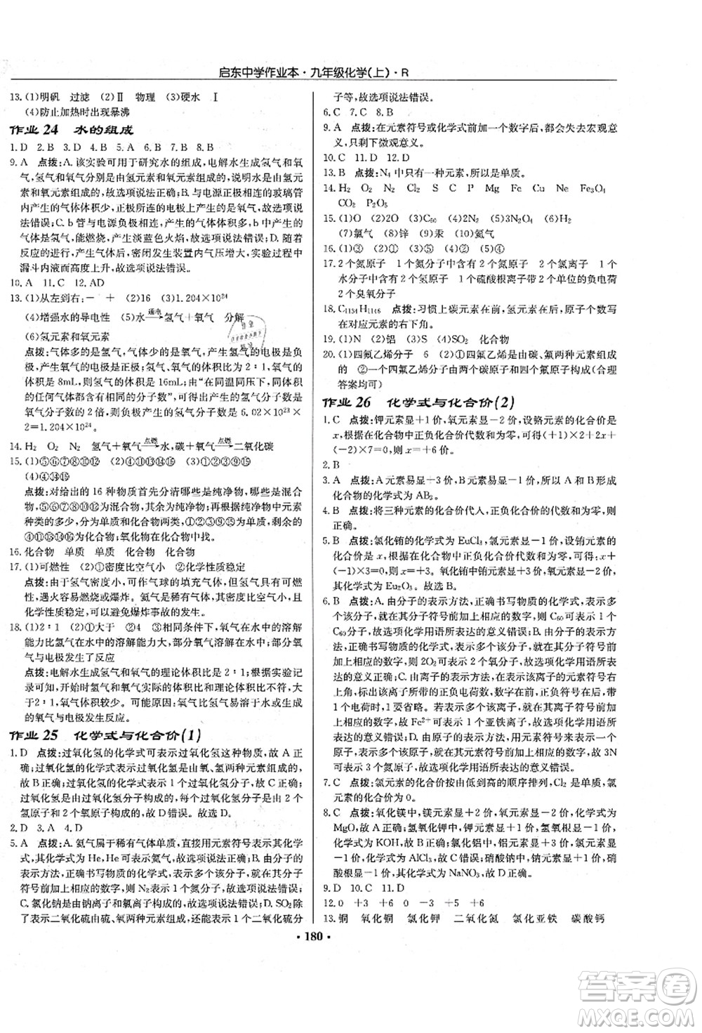 龍門書局2021啟東中學作業(yè)本九年級化學上冊R人教版吉林省專版答案