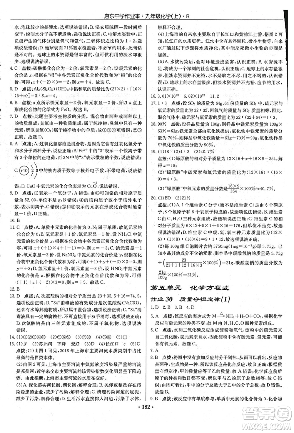 龍門書局2021啟東中學作業(yè)本九年級化學上冊R人教版吉林省專版答案