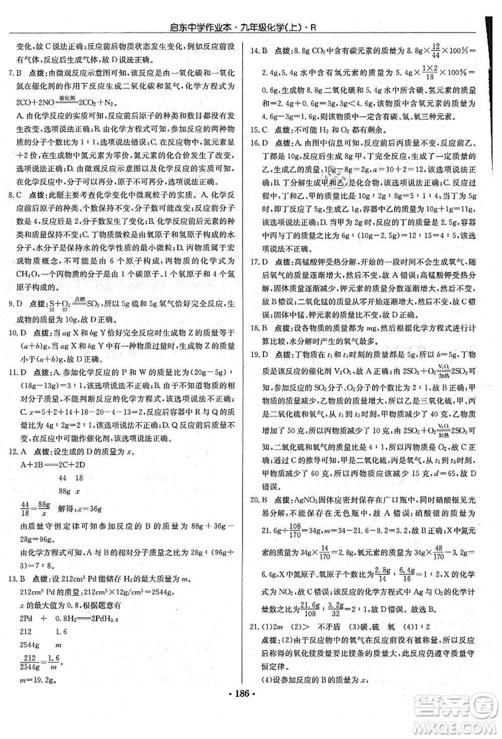龍門書局2021啟東中學作業(yè)本九年級化學上冊R人教版吉林省專版答案