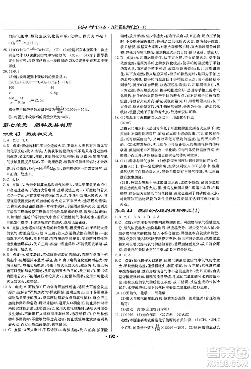 龍門書局2021啟東中學作業(yè)本九年級化學上冊R人教版吉林省專版答案
