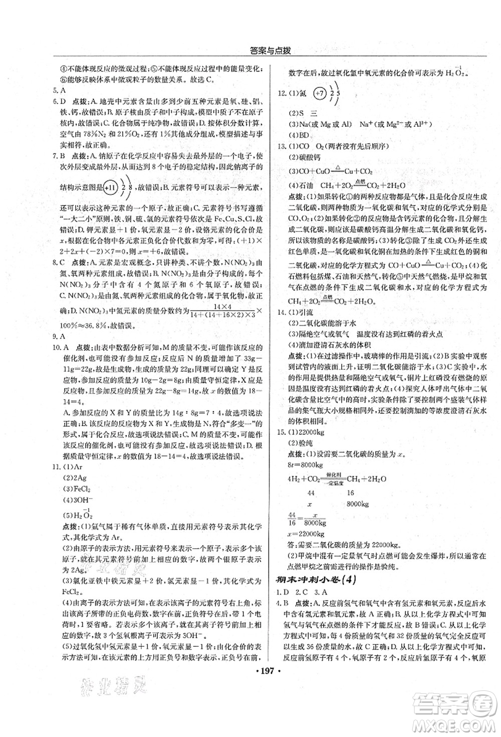 龍門書局2021啟東中學作業(yè)本九年級化學上冊R人教版吉林省專版答案