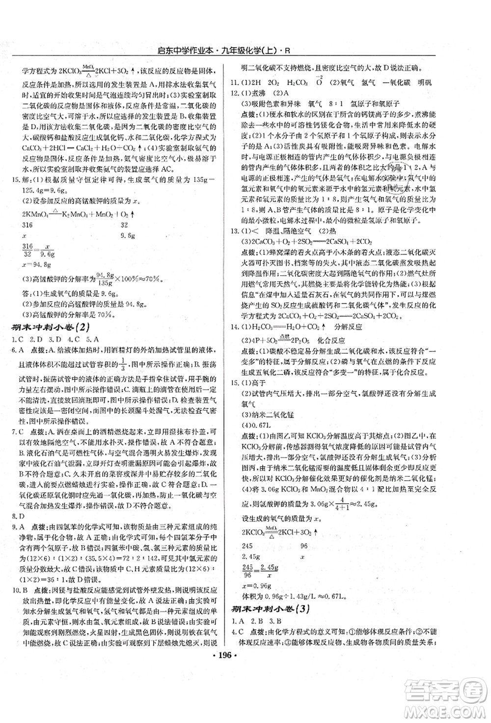 龍門書局2021啟東中學作業(yè)本九年級化學上冊R人教版吉林省專版答案