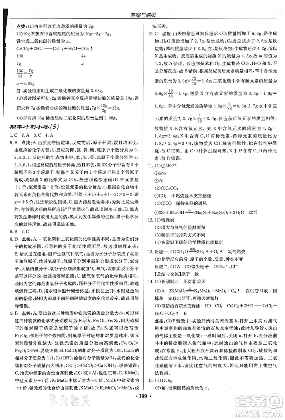 龍門書局2021啟東中學作業(yè)本九年級化學上冊R人教版吉林省專版答案