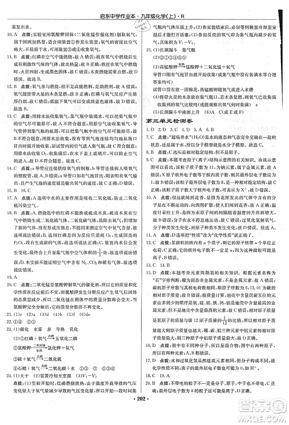 龍門書局2021啟東中學作業(yè)本九年級化學上冊R人教版吉林省專版答案