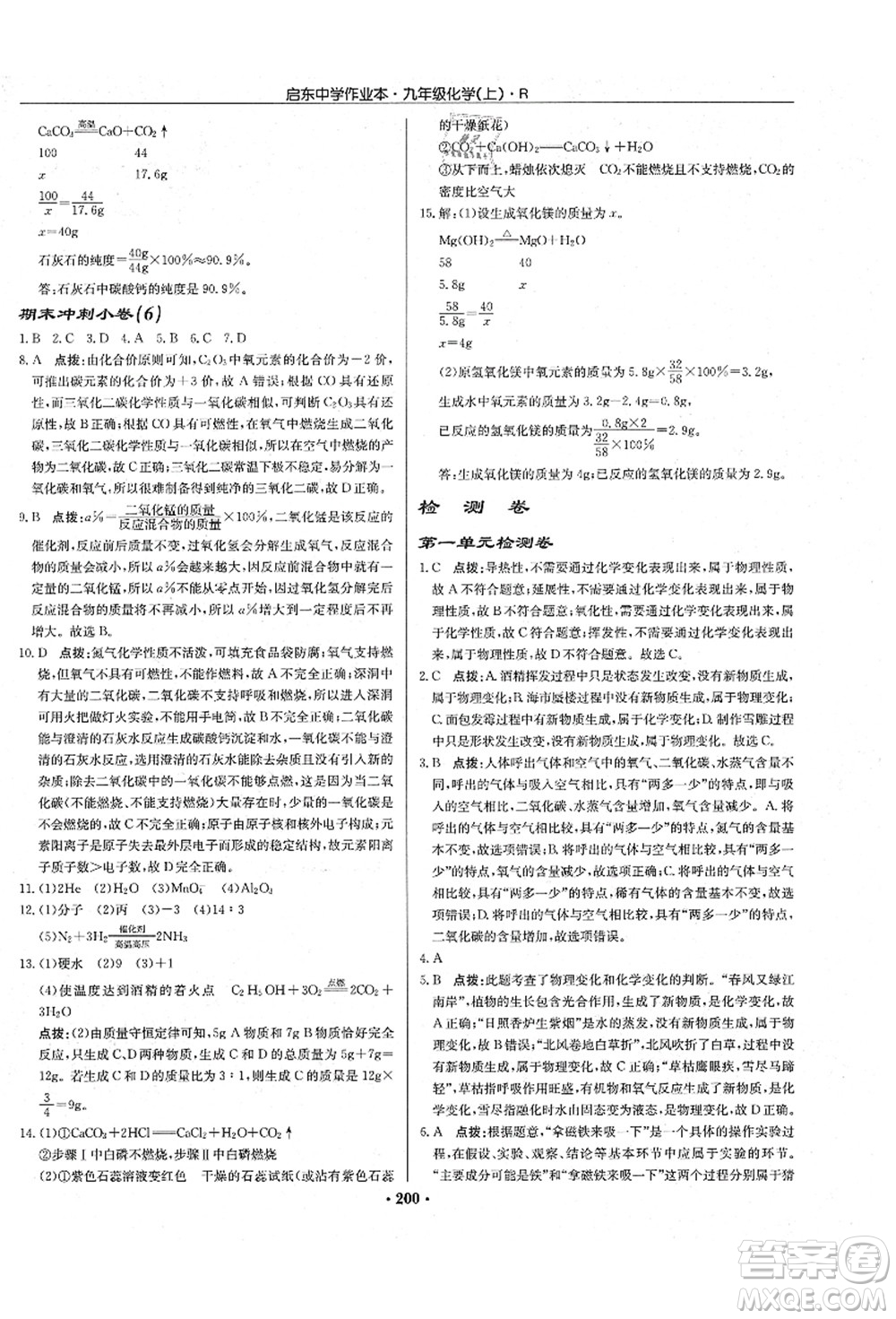 龍門書局2021啟東中學作業(yè)本九年級化學上冊R人教版吉林省專版答案