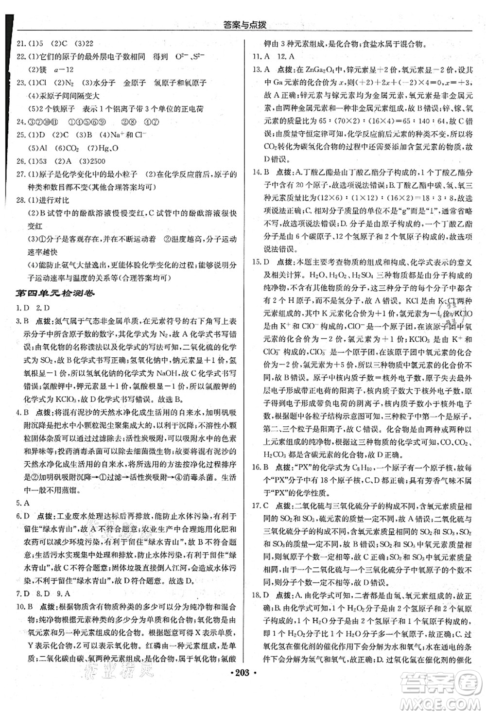 龍門書局2021啟東中學作業(yè)本九年級化學上冊R人教版吉林省專版答案