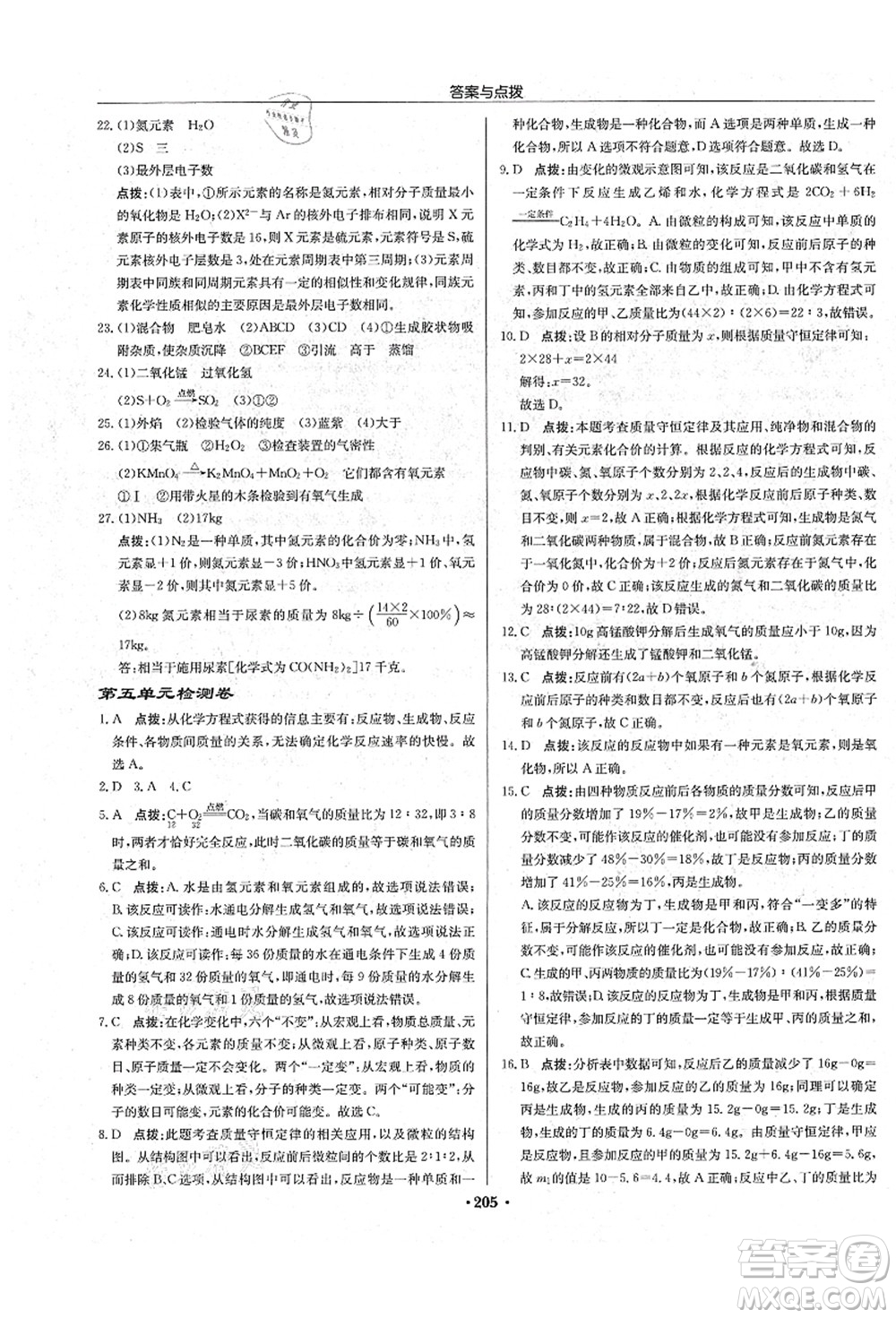 龍門書局2021啟東中學作業(yè)本九年級化學上冊R人教版吉林省專版答案