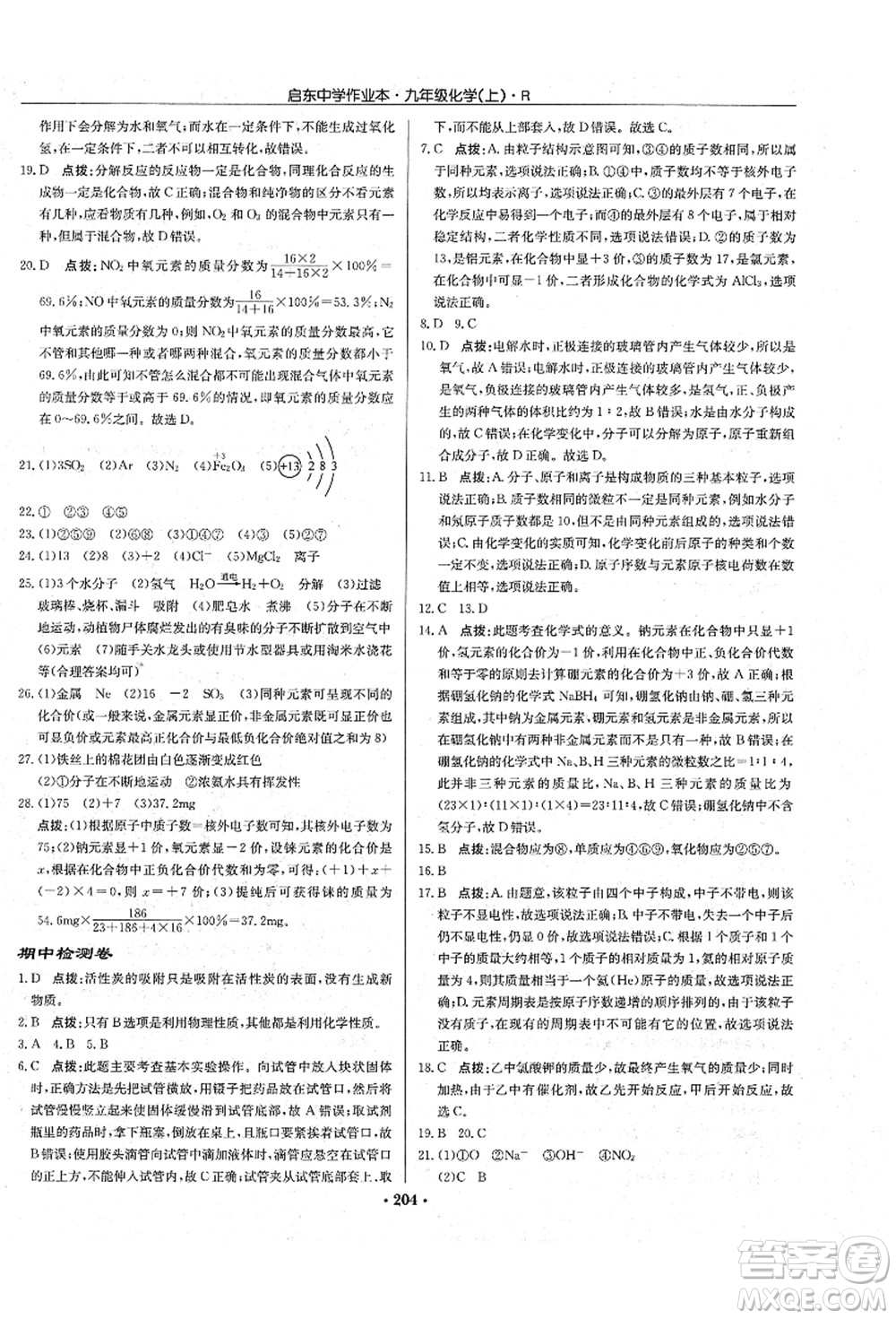 龍門書局2021啟東中學作業(yè)本九年級化學上冊R人教版吉林省專版答案