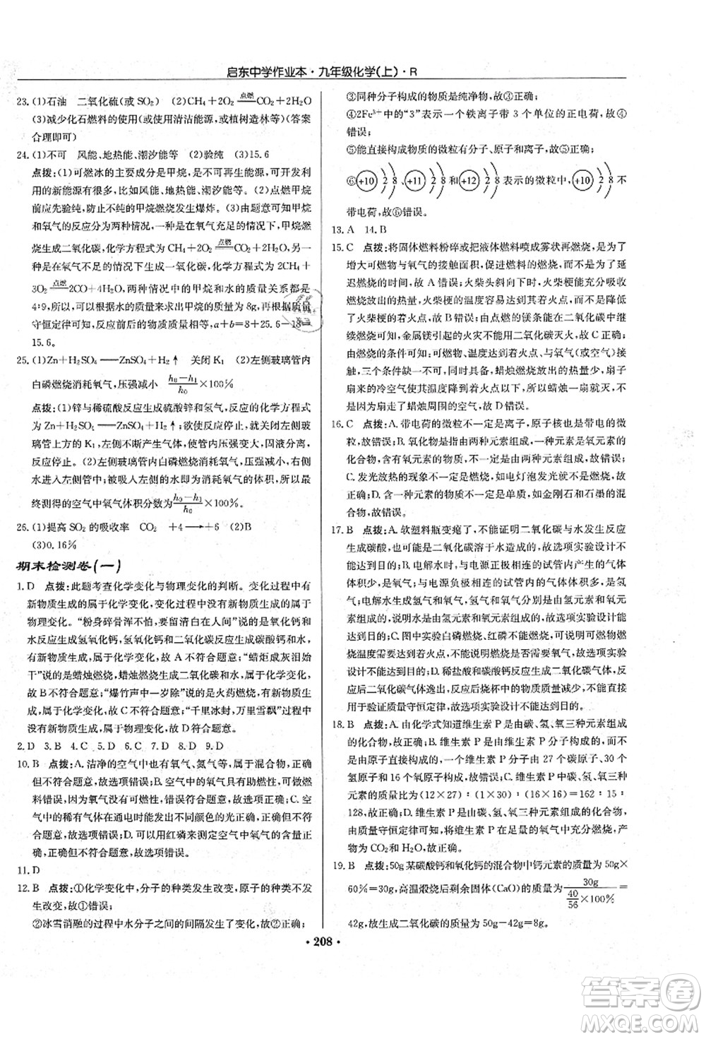 龍門書局2021啟東中學作業(yè)本九年級化學上冊R人教版吉林省專版答案