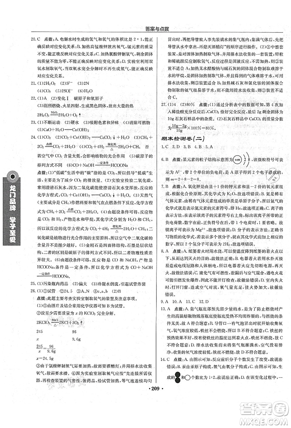 龍門書局2021啟東中學作業(yè)本九年級化學上冊R人教版吉林省專版答案