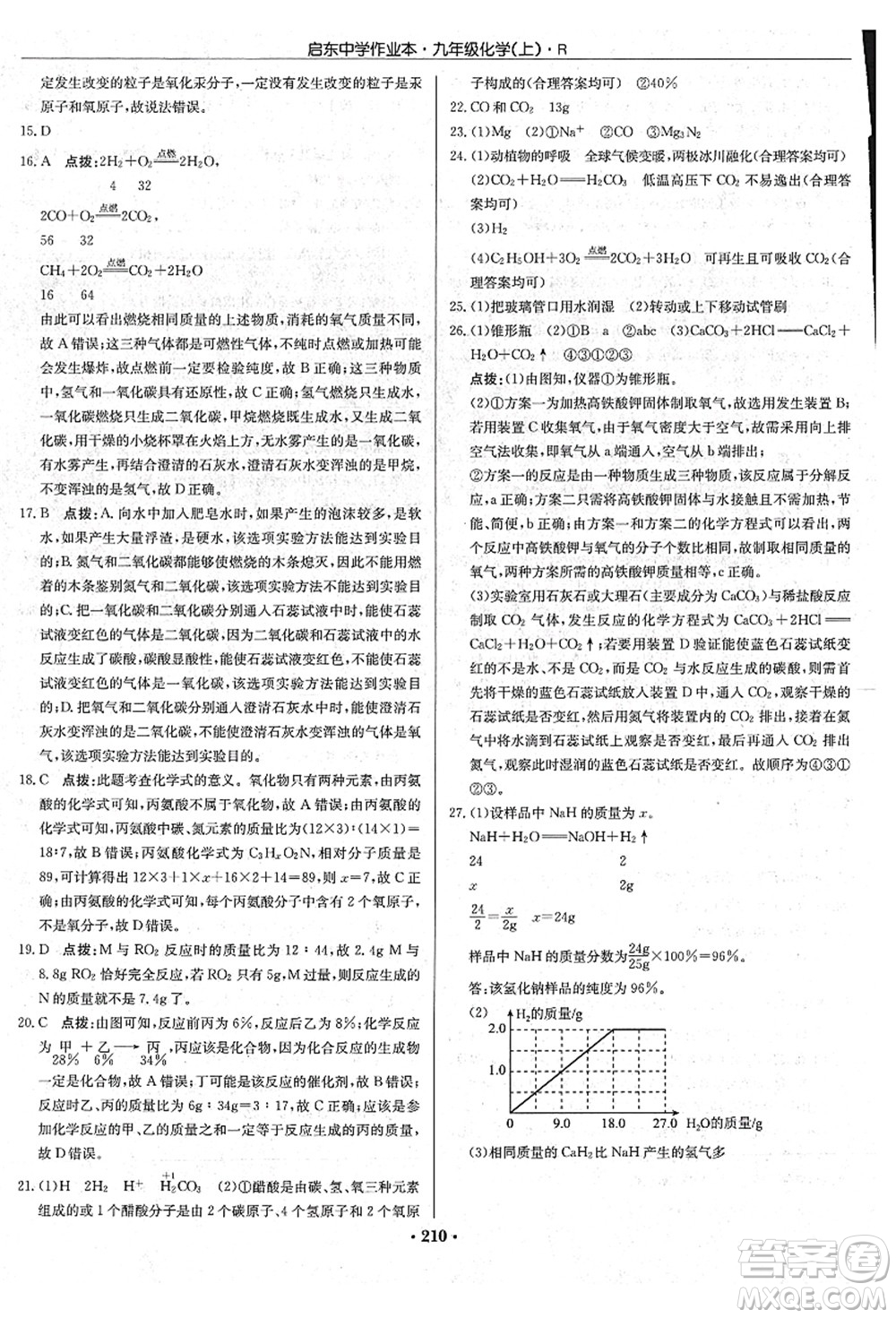 龍門書局2021啟東中學作業(yè)本九年級化學上冊R人教版吉林省專版答案
