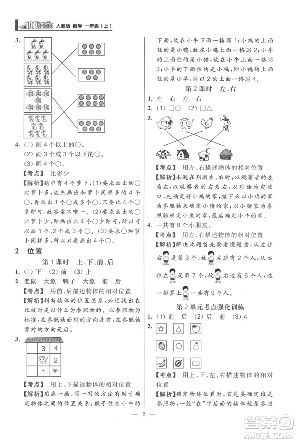遠(yuǎn)方出版社2021年100分闖關(guān)同步練習(xí)冊(cè)一年級(jí)上冊(cè)數(shù)學(xué)人教版參考答案