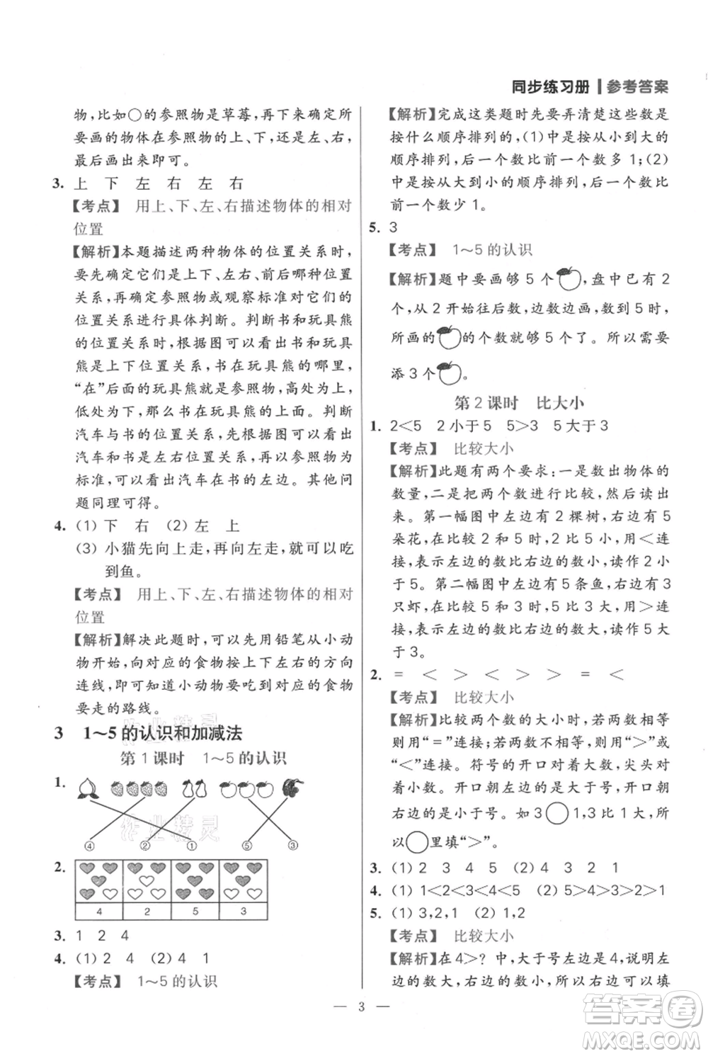 遠(yuǎn)方出版社2021年100分闖關(guān)同步練習(xí)冊(cè)一年級(jí)上冊(cè)數(shù)學(xué)人教版參考答案