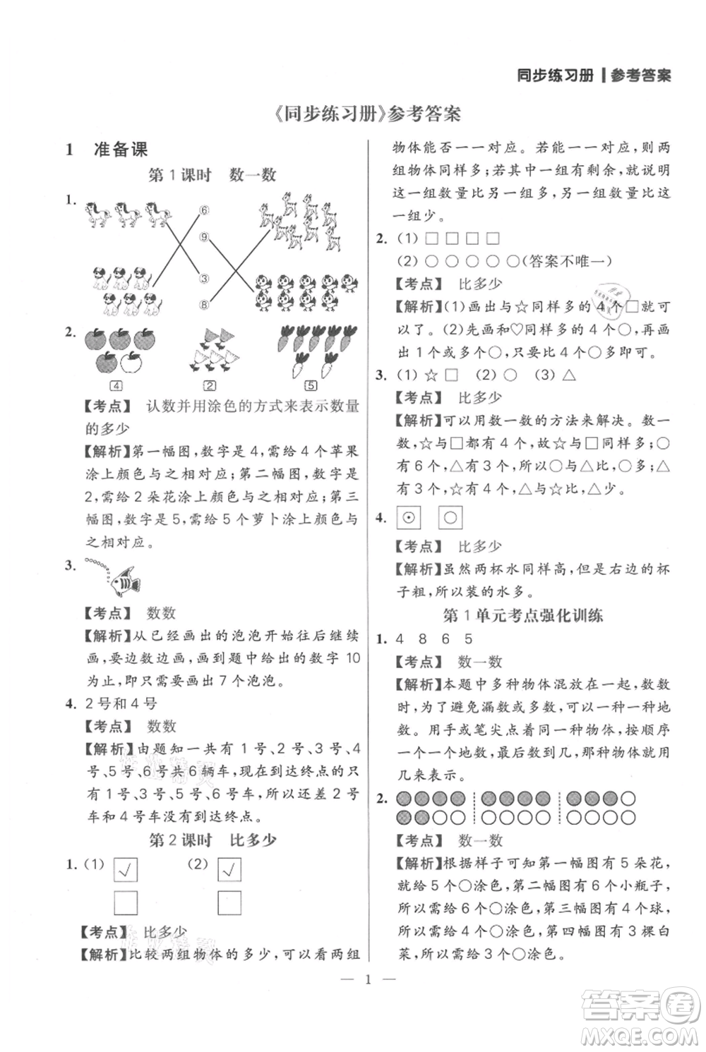 遠(yuǎn)方出版社2021年100分闖關(guān)同步練習(xí)冊(cè)一年級(jí)上冊(cè)數(shù)學(xué)人教版參考答案
