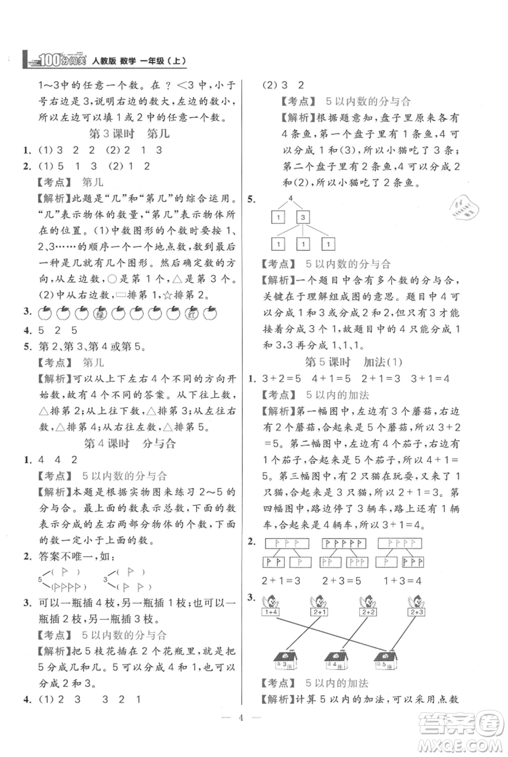 遠(yuǎn)方出版社2021年100分闖關(guān)同步練習(xí)冊(cè)一年級(jí)上冊(cè)數(shù)學(xué)人教版參考答案
