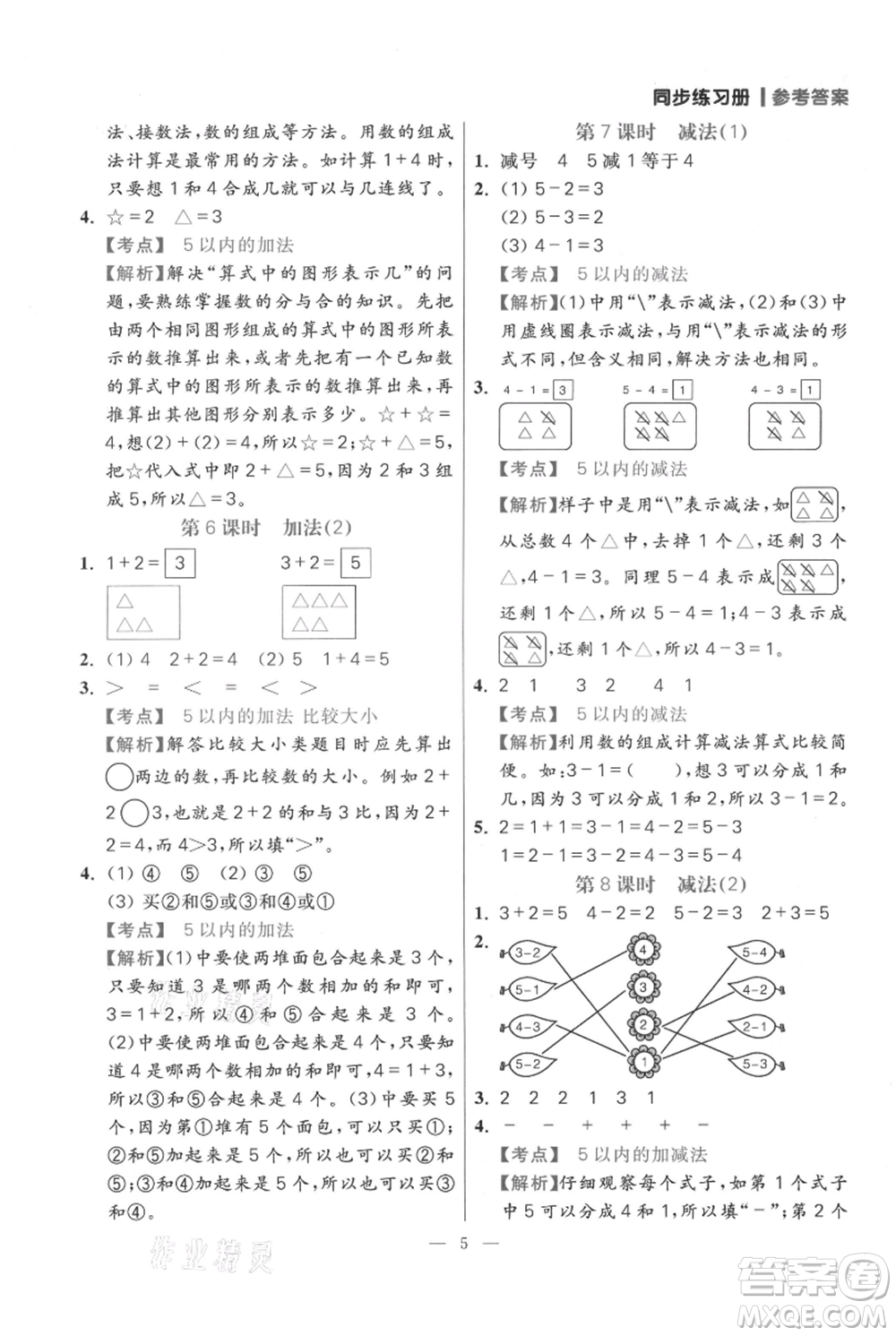 遠(yuǎn)方出版社2021年100分闖關(guān)同步練習(xí)冊(cè)一年級(jí)上冊(cè)數(shù)學(xué)人教版參考答案