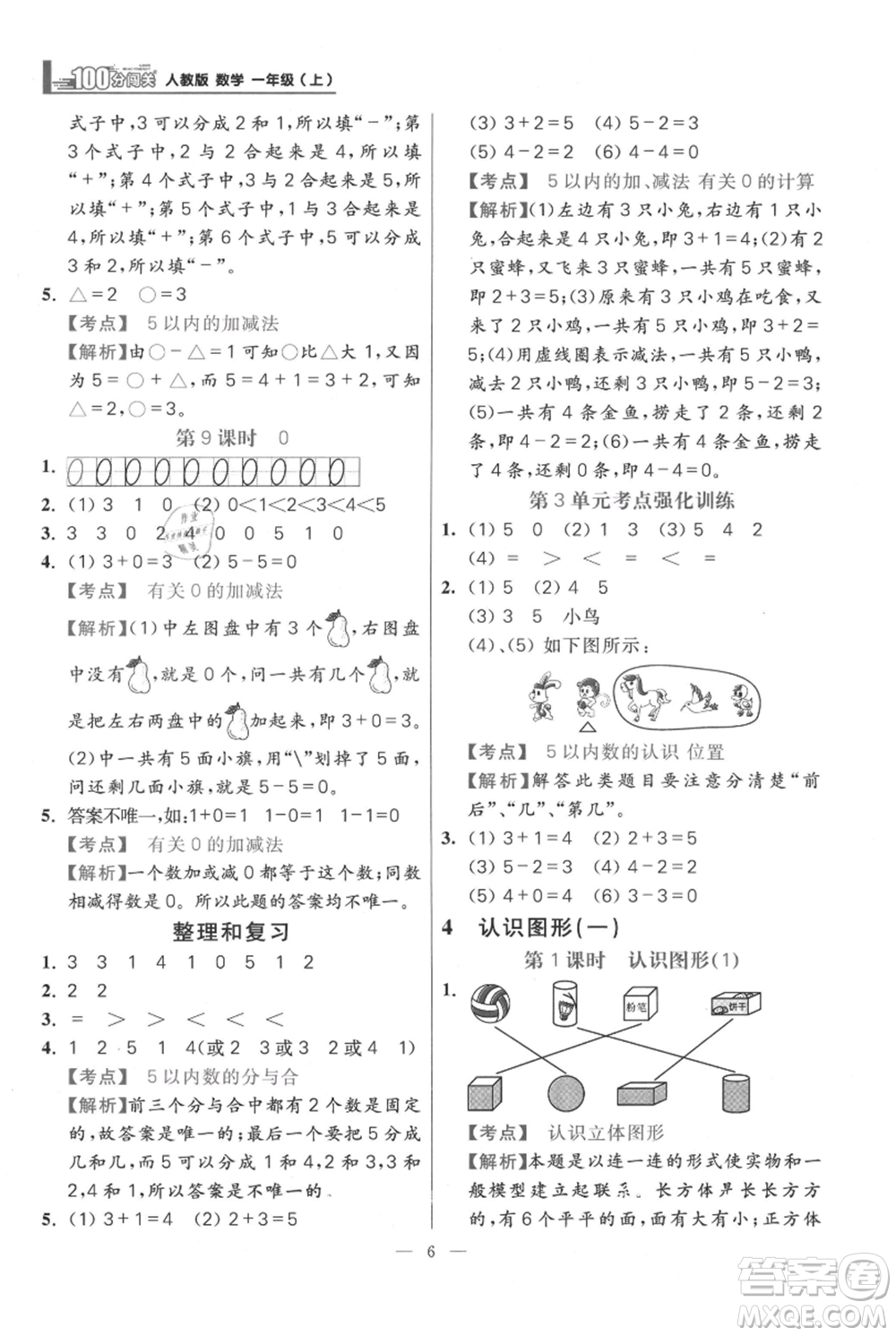 遠(yuǎn)方出版社2021年100分闖關(guān)同步練習(xí)冊(cè)一年級(jí)上冊(cè)數(shù)學(xué)人教版參考答案