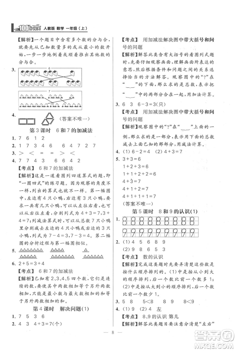 遠(yuǎn)方出版社2021年100分闖關(guān)同步練習(xí)冊(cè)一年級(jí)上冊(cè)數(shù)學(xué)人教版參考答案