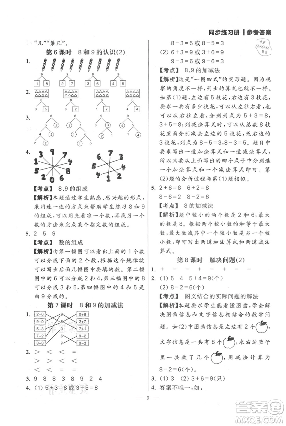 遠(yuǎn)方出版社2021年100分闖關(guān)同步練習(xí)冊(cè)一年級(jí)上冊(cè)數(shù)學(xué)人教版參考答案