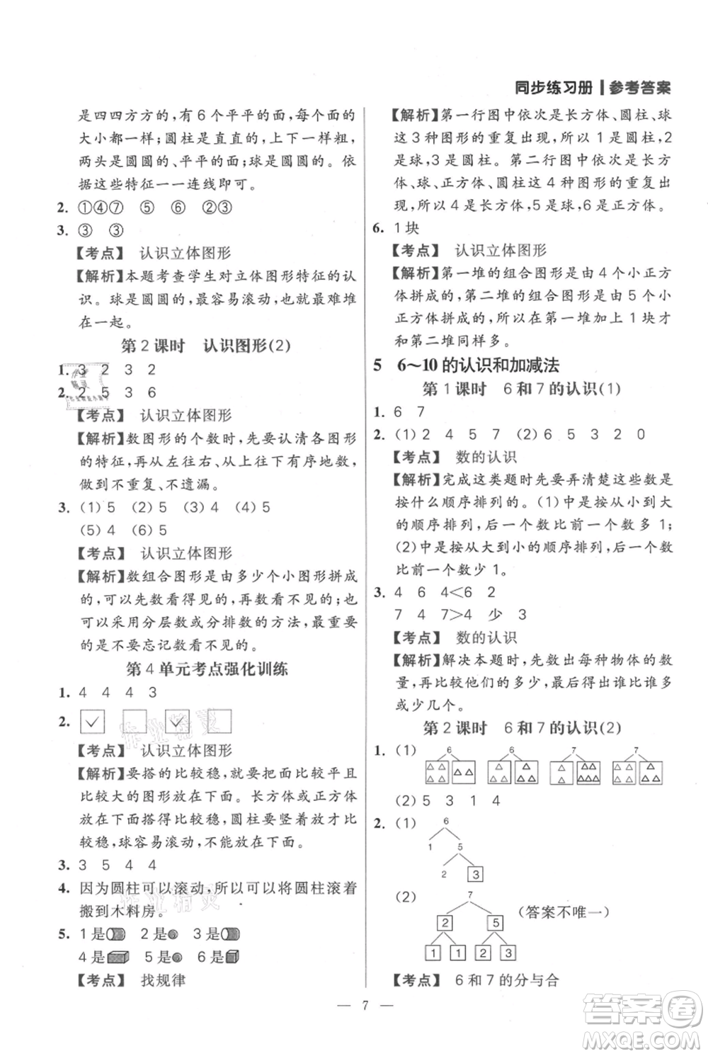 遠(yuǎn)方出版社2021年100分闖關(guān)同步練習(xí)冊(cè)一年級(jí)上冊(cè)數(shù)學(xué)人教版參考答案