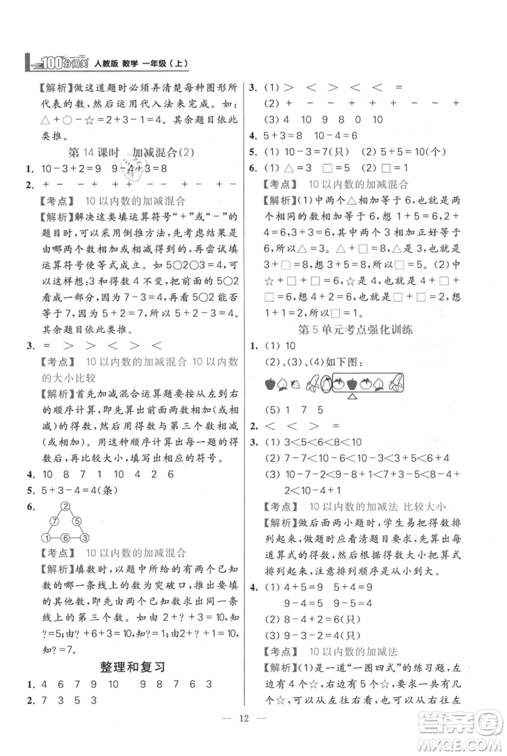 遠(yuǎn)方出版社2021年100分闖關(guān)同步練習(xí)冊(cè)一年級(jí)上冊(cè)數(shù)學(xué)人教版參考答案
