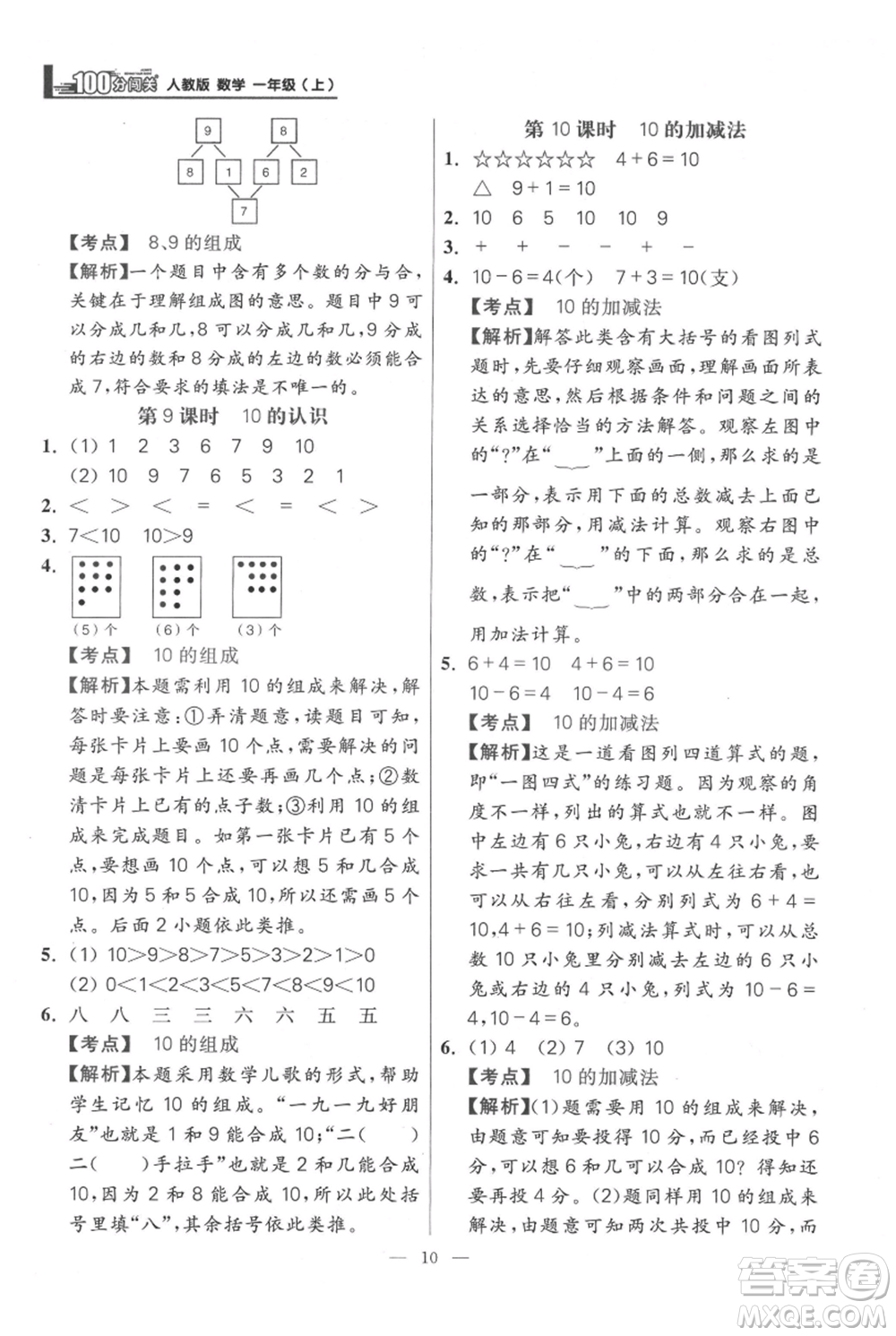 遠(yuǎn)方出版社2021年100分闖關(guān)同步練習(xí)冊(cè)一年級(jí)上冊(cè)數(shù)學(xué)人教版參考答案