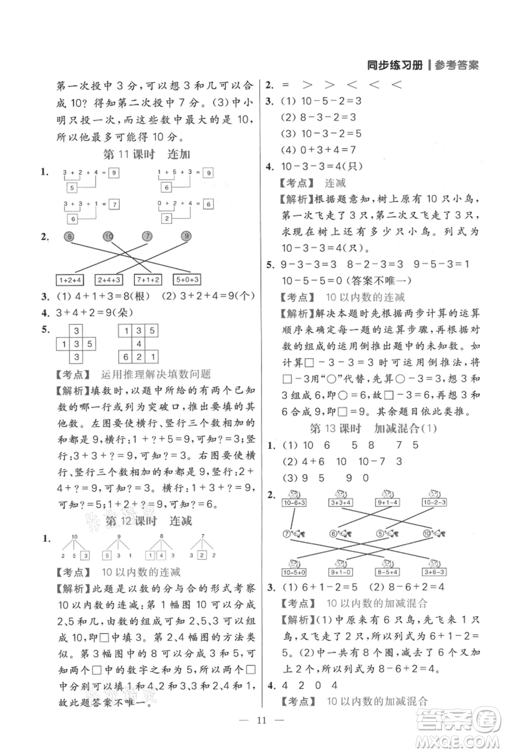 遠(yuǎn)方出版社2021年100分闖關(guān)同步練習(xí)冊(cè)一年級(jí)上冊(cè)數(shù)學(xué)人教版參考答案