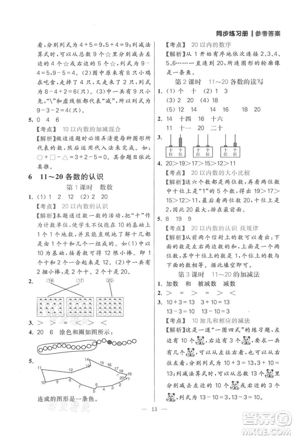 遠(yuǎn)方出版社2021年100分闖關(guān)同步練習(xí)冊(cè)一年級(jí)上冊(cè)數(shù)學(xué)人教版參考答案