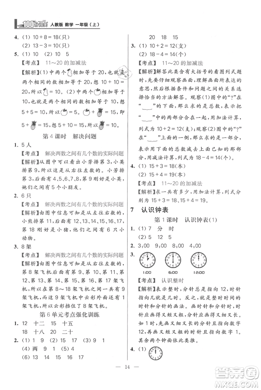 遠(yuǎn)方出版社2021年100分闖關(guān)同步練習(xí)冊(cè)一年級(jí)上冊(cè)數(shù)學(xué)人教版參考答案