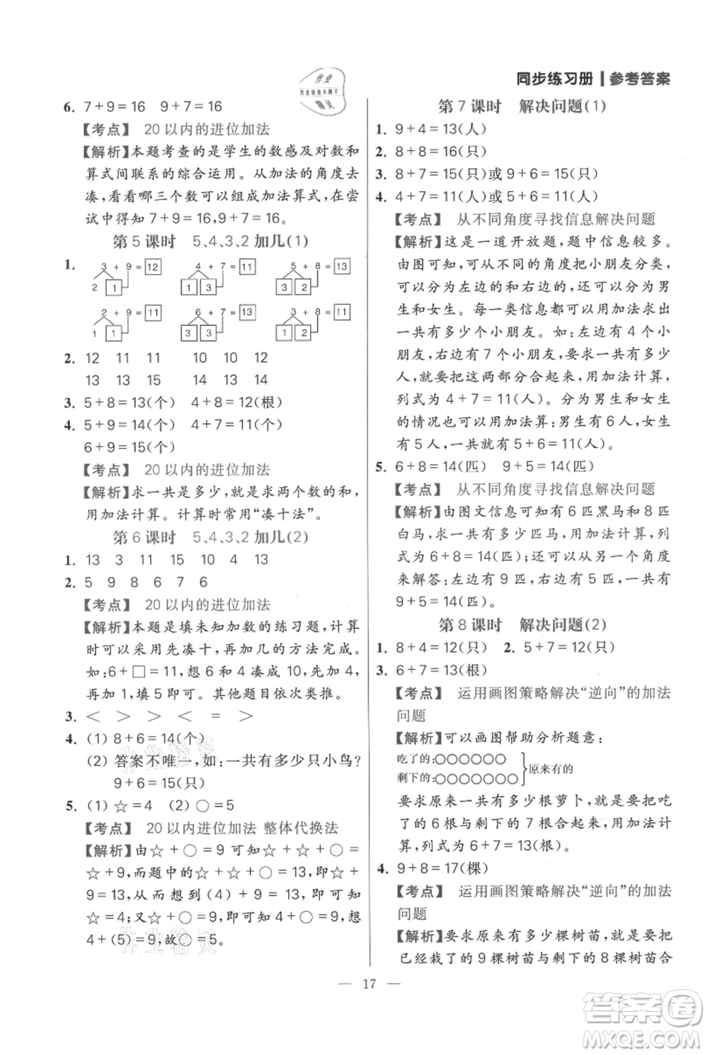 遠(yuǎn)方出版社2021年100分闖關(guān)同步練習(xí)冊(cè)一年級(jí)上冊(cè)數(shù)學(xué)人教版參考答案