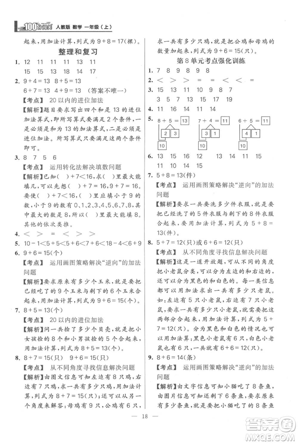 遠(yuǎn)方出版社2021年100分闖關(guān)同步練習(xí)冊(cè)一年級(jí)上冊(cè)數(shù)學(xué)人教版參考答案