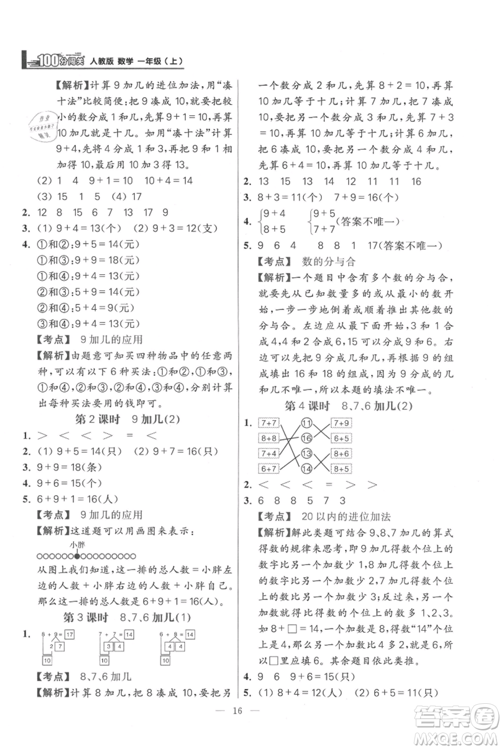 遠(yuǎn)方出版社2021年100分闖關(guān)同步練習(xí)冊(cè)一年級(jí)上冊(cè)數(shù)學(xué)人教版參考答案