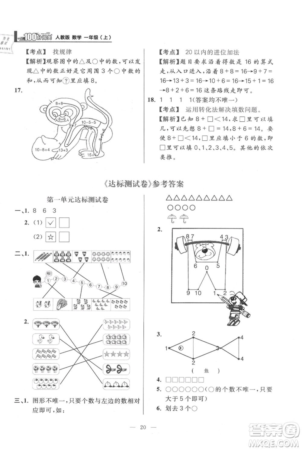 遠(yuǎn)方出版社2021年100分闖關(guān)同步練習(xí)冊(cè)一年級(jí)上冊(cè)數(shù)學(xué)人教版參考答案