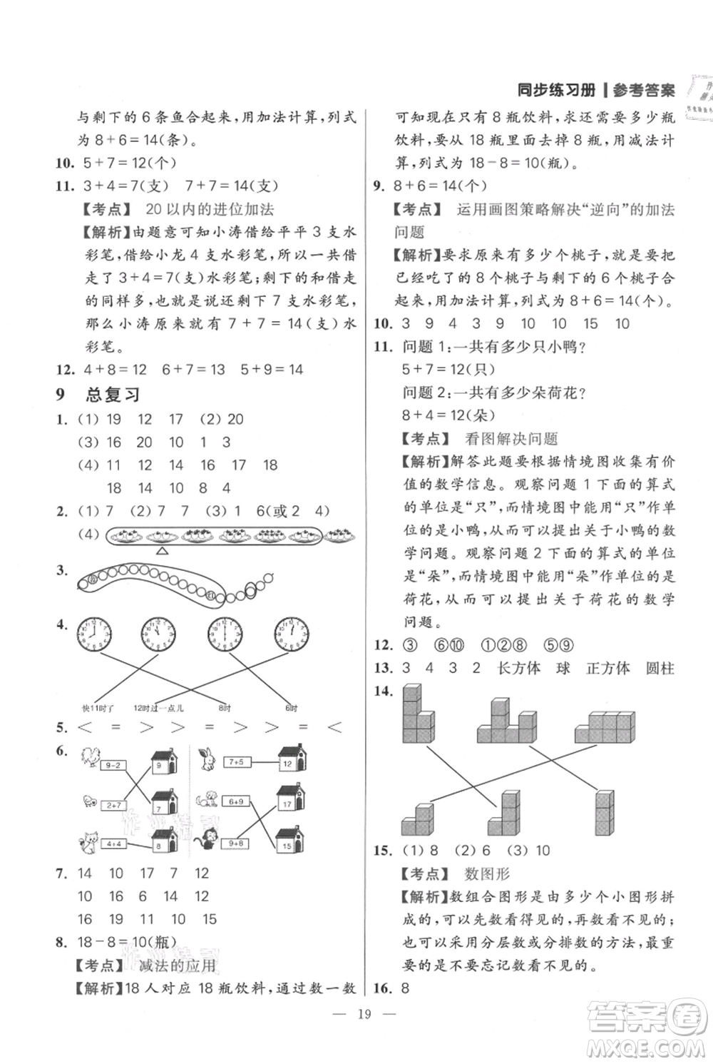 遠(yuǎn)方出版社2021年100分闖關(guān)同步練習(xí)冊(cè)一年級(jí)上冊(cè)數(shù)學(xué)人教版參考答案