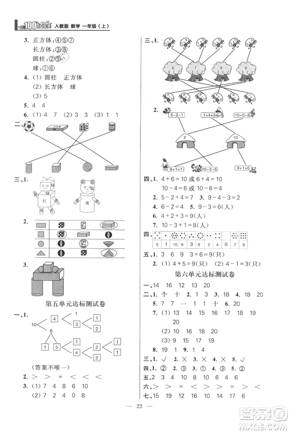 遠(yuǎn)方出版社2021年100分闖關(guān)同步練習(xí)冊(cè)一年級(jí)上冊(cè)數(shù)學(xué)人教版參考答案