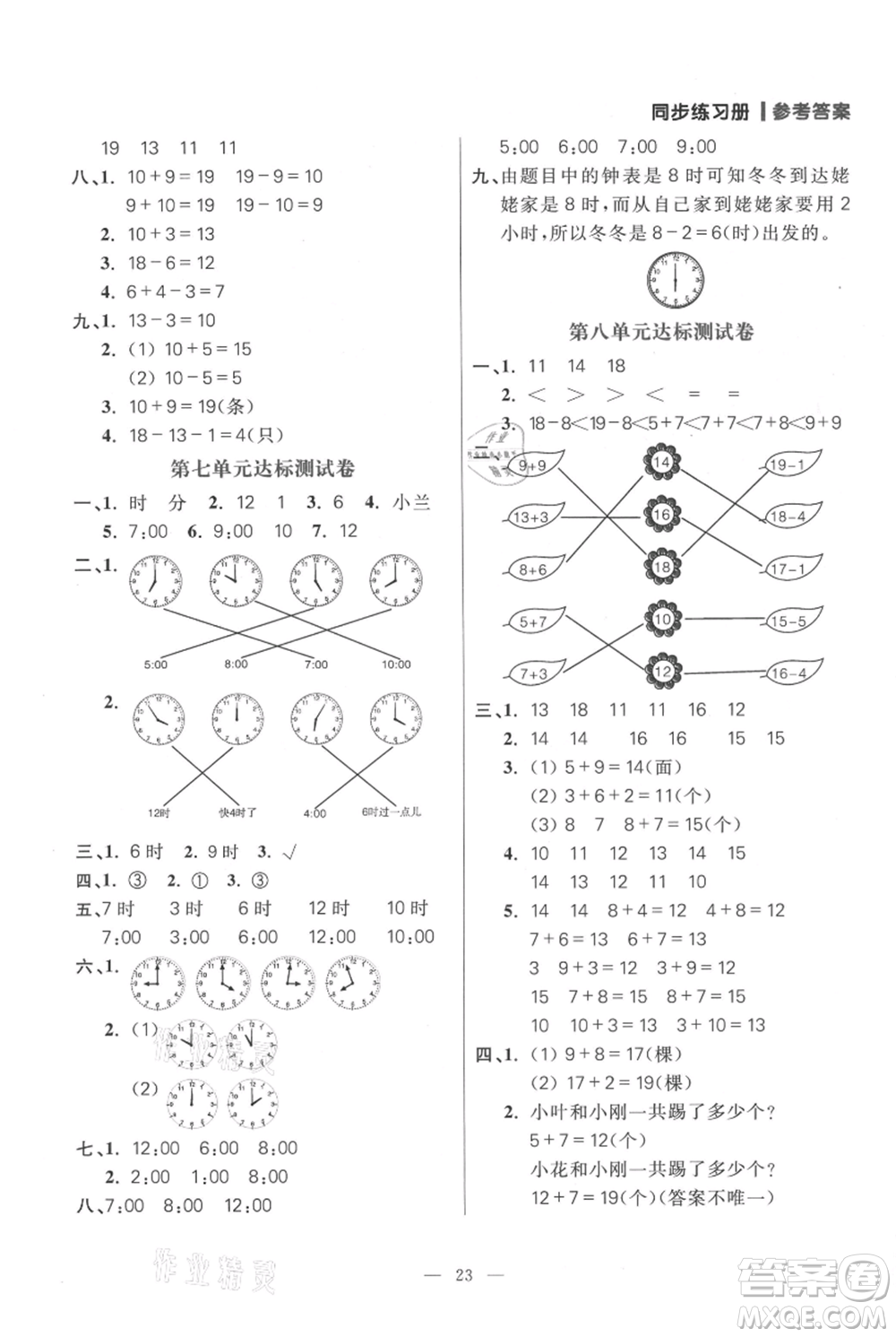 遠(yuǎn)方出版社2021年100分闖關(guān)同步練習(xí)冊(cè)一年級(jí)上冊(cè)數(shù)學(xué)人教版參考答案