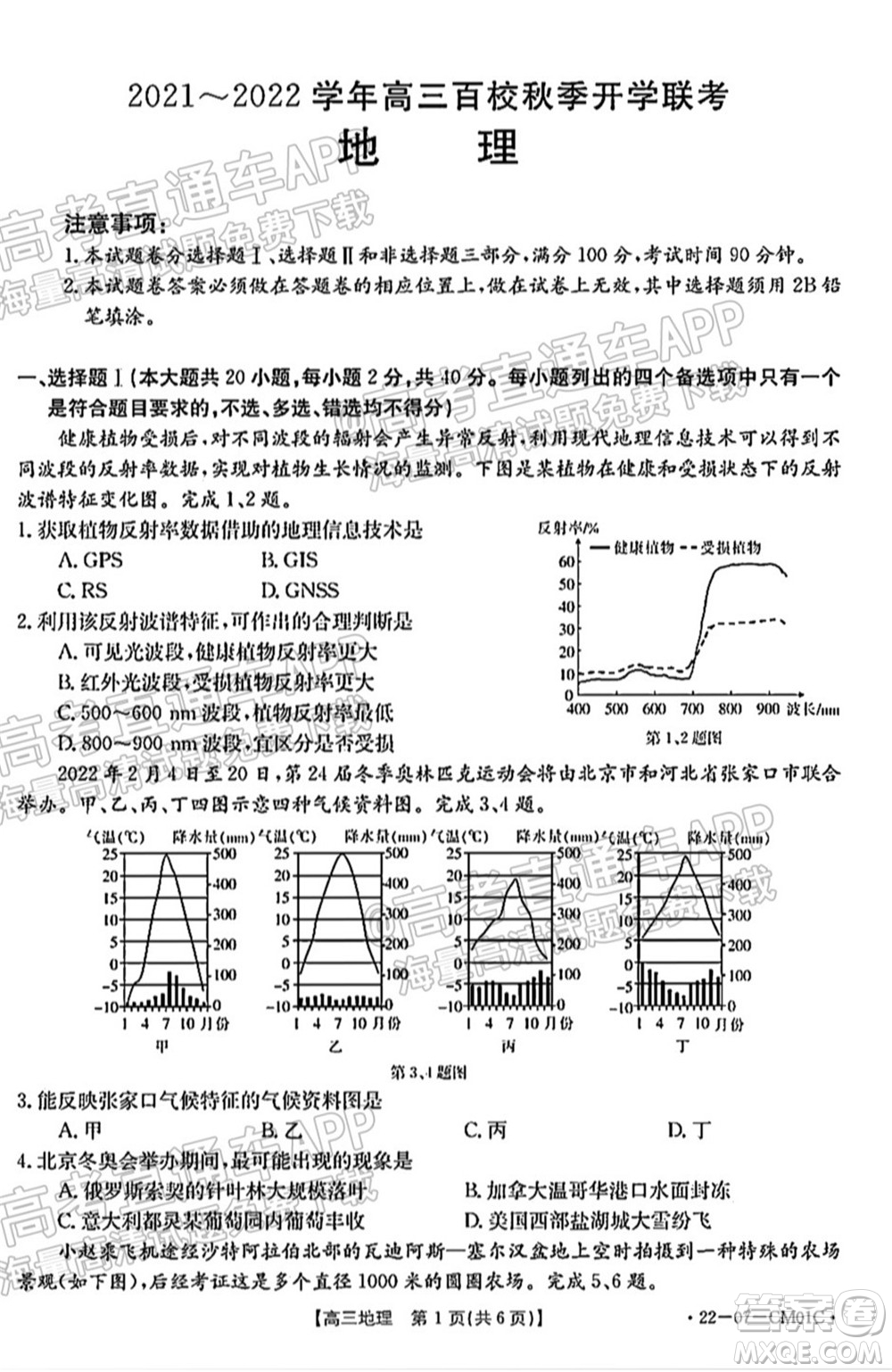 浙江省2021-2022學年高三百校秋季開學聯考地理試題及答案
