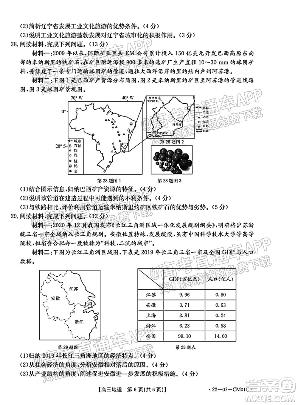 浙江省2021-2022學年高三百校秋季開學聯考地理試題及答案