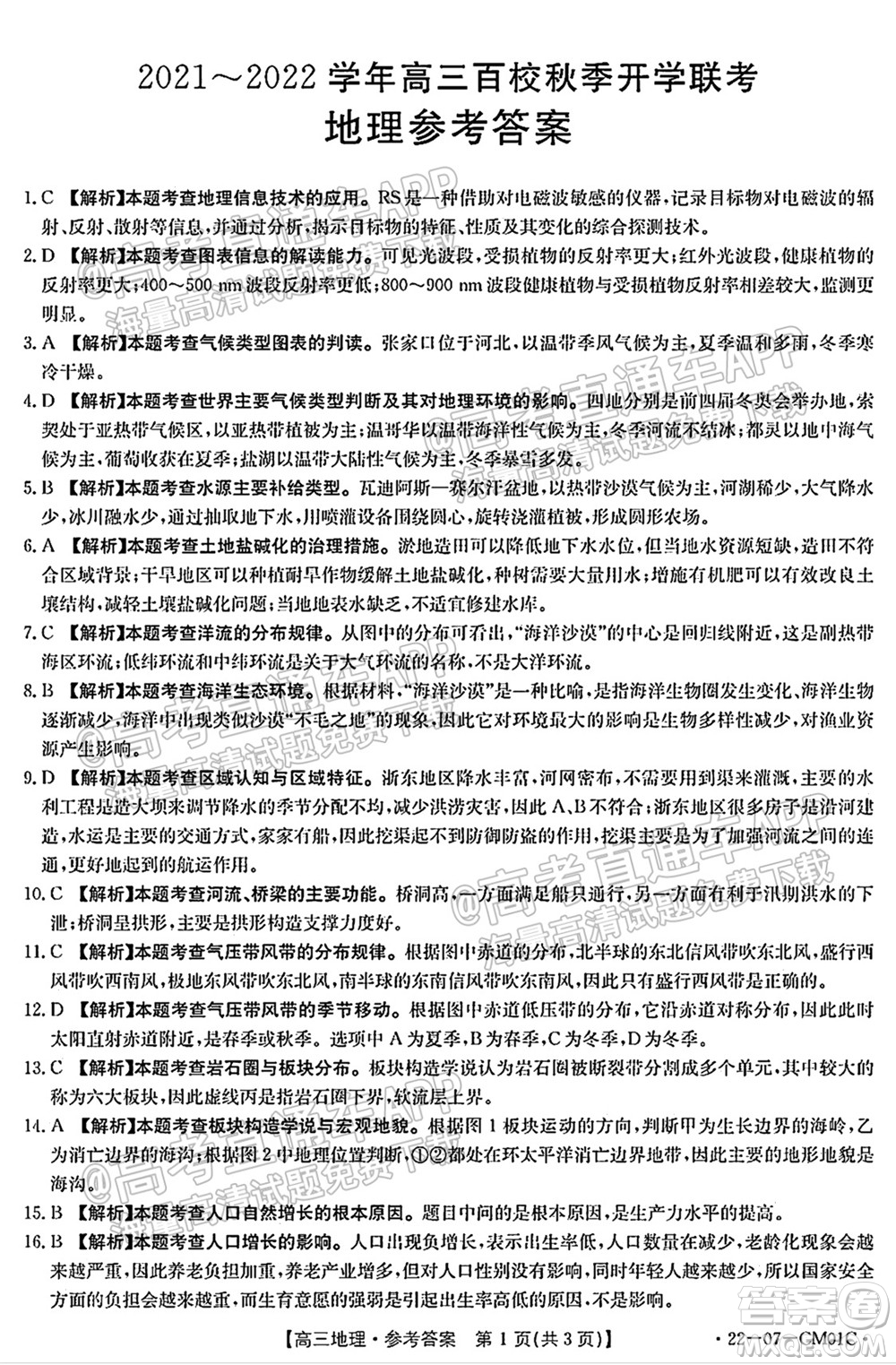 浙江省2021-2022學年高三百校秋季開學聯考地理試題及答案