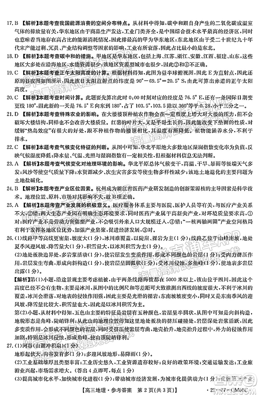浙江省2021-2022學年高三百校秋季開學聯考地理試題及答案
