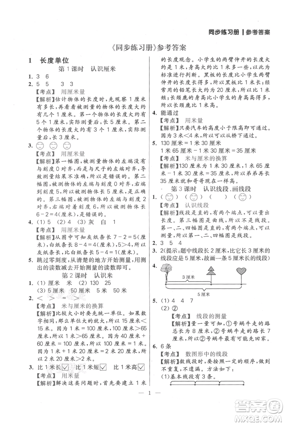 遠(yuǎn)方出版社2021年100分闖關(guān)同步練習(xí)冊二年級(jí)上冊數(shù)學(xué)人教版參考答案