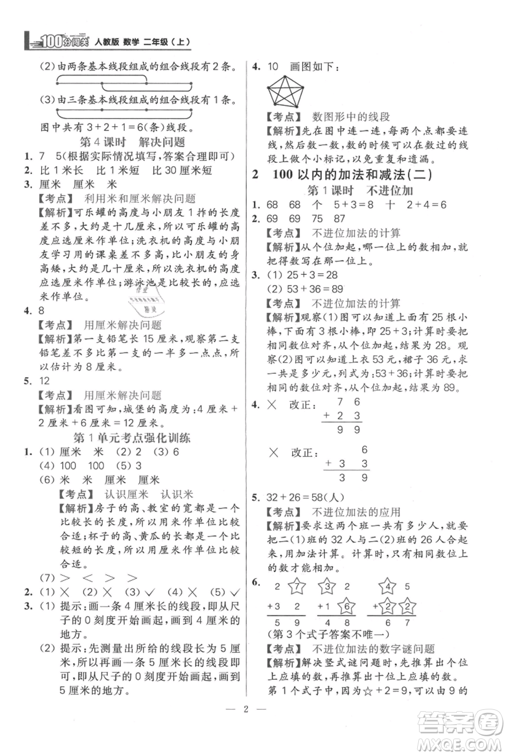 遠(yuǎn)方出版社2021年100分闖關(guān)同步練習(xí)冊二年級(jí)上冊數(shù)學(xué)人教版參考答案