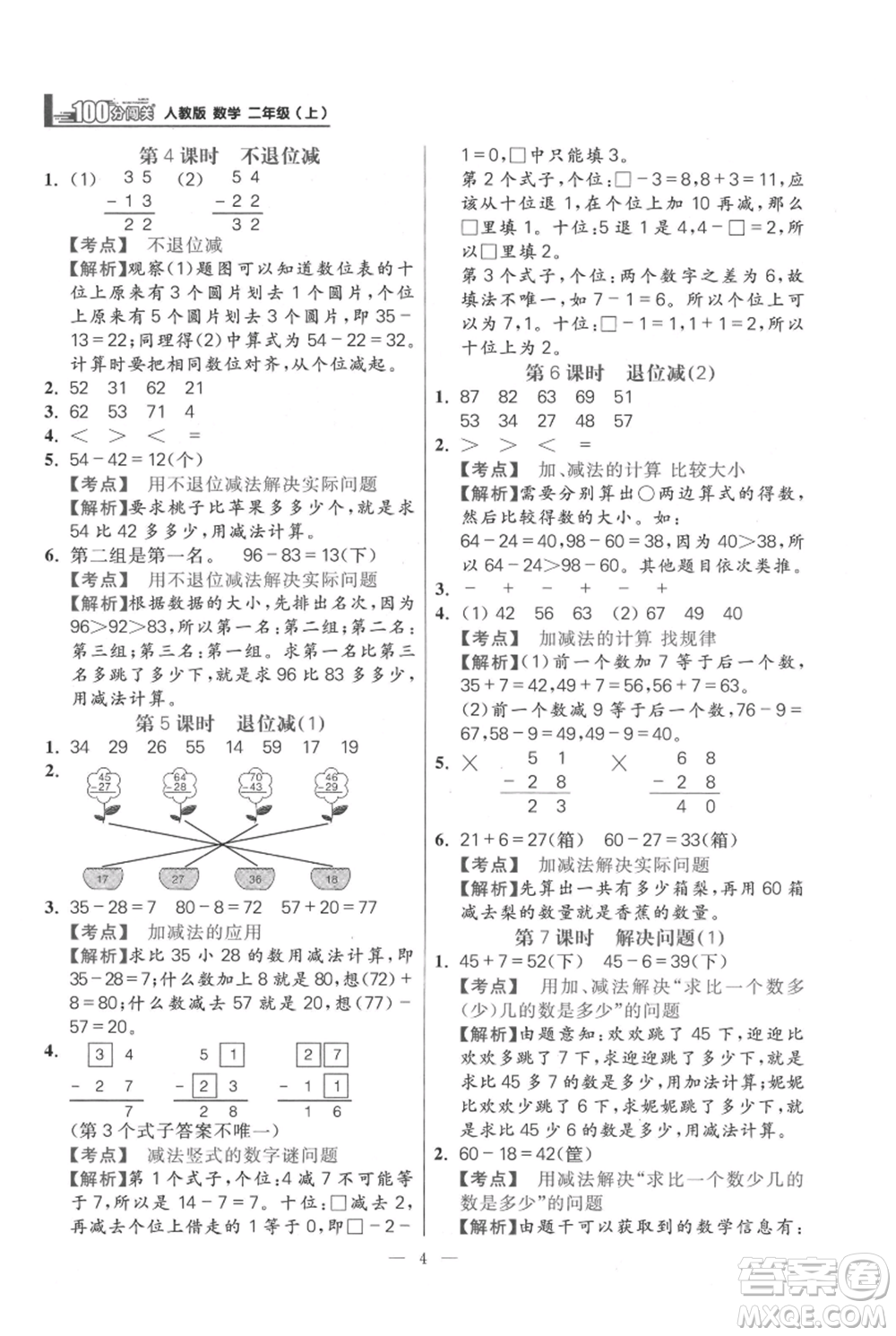遠(yuǎn)方出版社2021年100分闖關(guān)同步練習(xí)冊二年級(jí)上冊數(shù)學(xué)人教版參考答案
